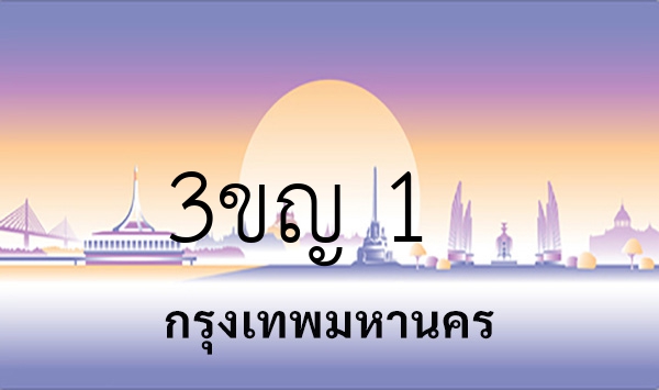 3ขญ 1